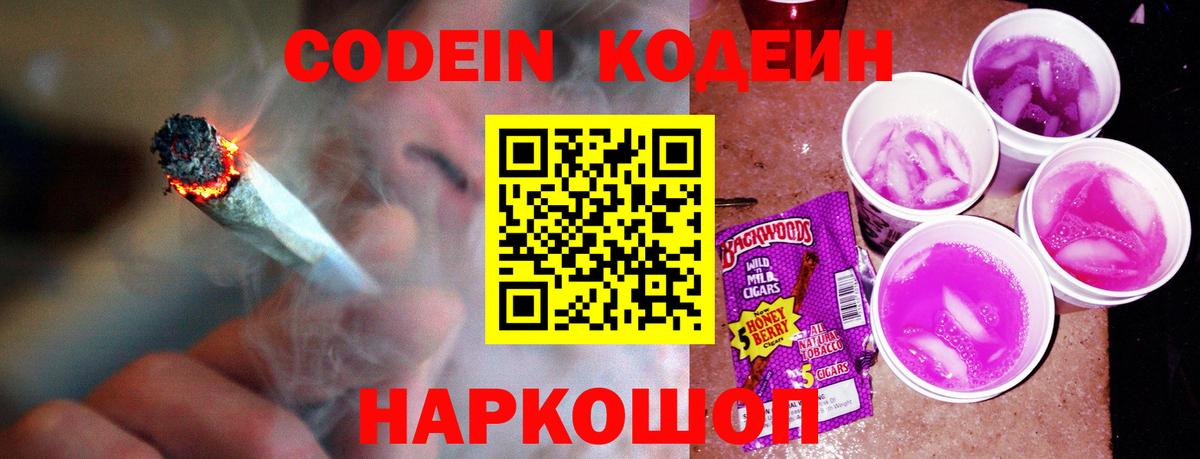 Кодеин Purple Drank Краснодар