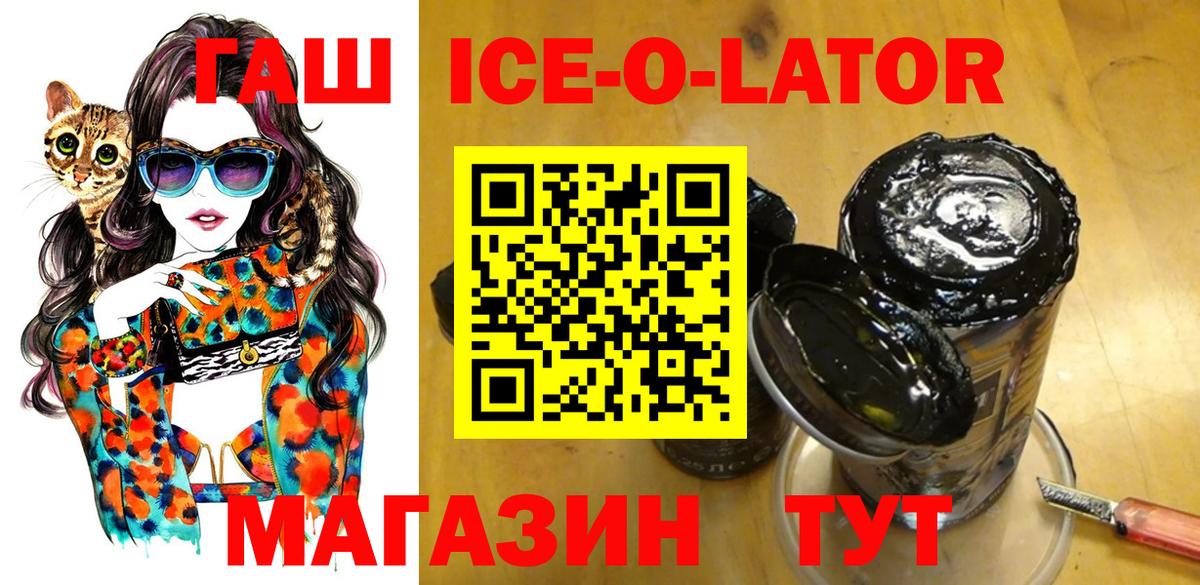 ГАШ ice o lator Краснодар